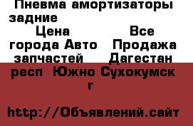 Пневма амортизаторы задние Range Rover sport 2011 › Цена ­ 10 000 - Все города Авто » Продажа запчастей   . Дагестан респ.,Южно-Сухокумск г.